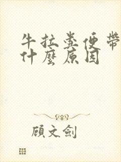 牛拉粪便带血是什么原因