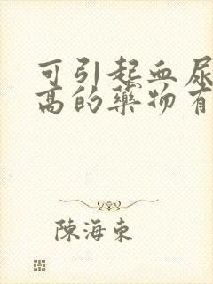 可引起血尿酸升高的药物有