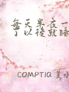 每天半夜一点醒了以后就睡不着是什么原因