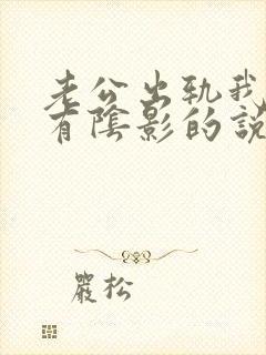 老公出轨我心里有阴影的说说