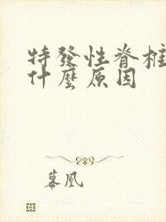 特发性脊椎侧弯什么原因