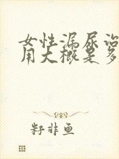 女性漏尿治疗费用大概是多少钱