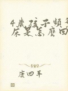 4岁孩子频繁尿床是怎么回事