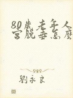 80岁老年人子宫脱垂怎么治疗