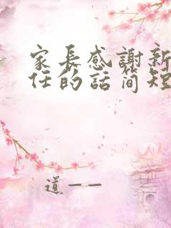 家长感谢新班主任的话简短