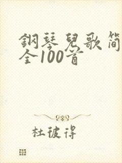 钢琴儿歌简谱大全100首