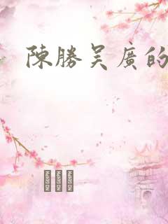 陈胜吴广的结局