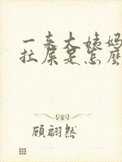 一来大姨妈就想拉屎是怎么回事