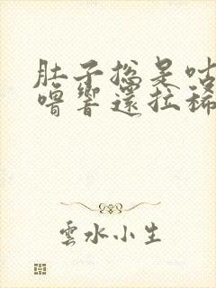 肚子总是咕噜咕噜响还拉稀怎么治