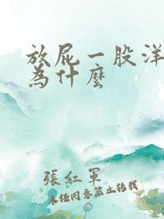 放屁一股洋葱味为什么