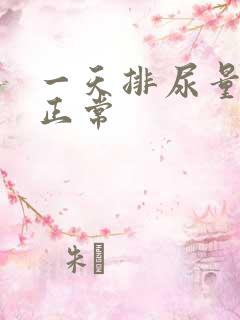 一天排尿量多少正常