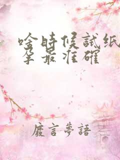 啥时候试纸测怀孕最准确