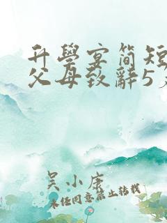 升学宴简短精辟父母致辞5篇