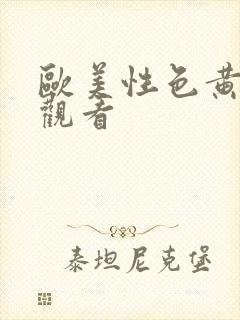 欧美性色黄在线观看