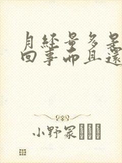 月经量多是怎么回事而且还有血块