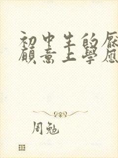 初中生的厌学不愿意上学应该怎么办