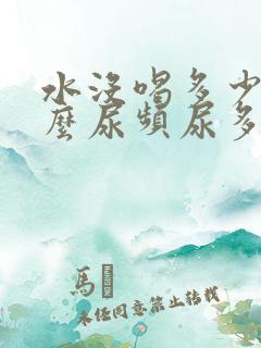 水没喝多少为什么尿频尿多