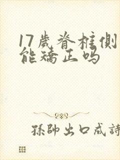 17岁脊椎侧弯能矫正吗