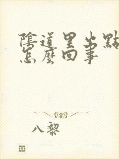 阴道里出点血是怎么回事