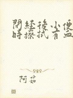 闭经后小便后有时擦拭有血