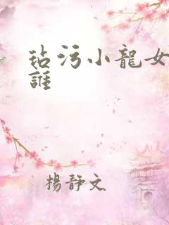 玷污小龙女的是谁