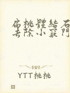 扁桃体结石怎么去除小窍门