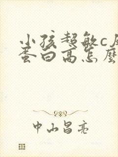 小孩超敏c反应蛋白高怎么治疗