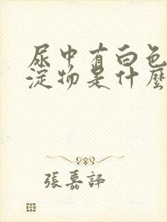 尿中有白色的沉淀物是什么