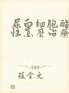 尿白细胞酯酶阳性怎么治疗