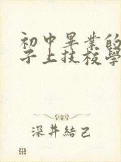 初中毕业的男孩子上技校学什么专业好