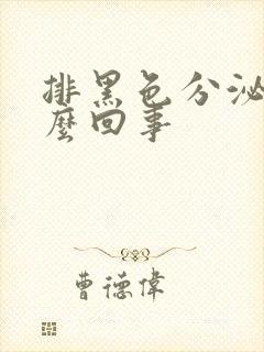 排黑色分泌物怎么回事