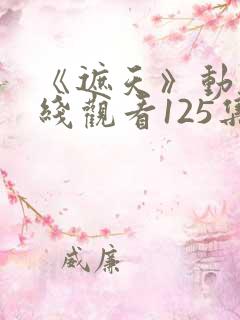 《遮天》动漫在线观看125集视频