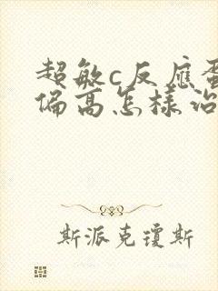 超敏c反应蛋白偏高怎样治疗