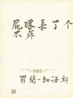 屁眼长了个肉球不疼