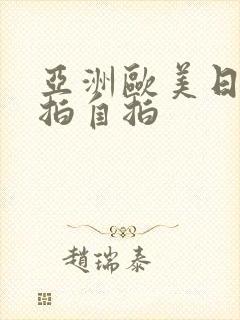 亚洲欧美日韩偷拍自拍