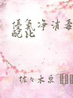 优氯净消毒剂的配比