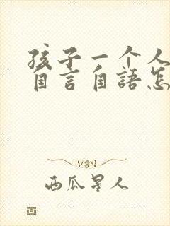 孩子一个人总是自言自语怎么回事