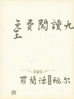 免费阅读九狱剑王