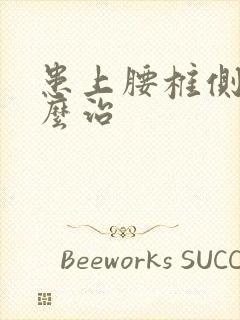 患上腰椎侧弯怎么治