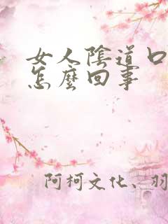 女人阴道口流血怎么回事