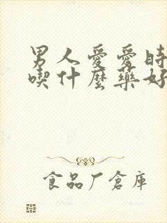 男人爱爱时间短吃什么药好