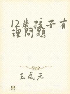 12岁孩子有心理问题