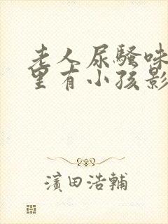 老人尿骚味,家里有小孩影响吗