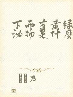 下面有黄绿色分泌物是什么