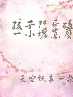 孩子门牙磕掉了一小块怎么办