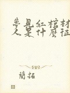 梦见红棺材和死人是什么征兆