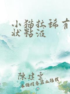 小猫拉稀有胶冻状粘液