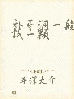 补牙洞一般多少钱一颗