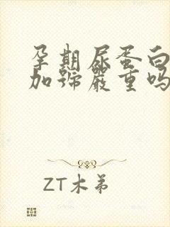 孕期尿蛋白3个加号严重吗