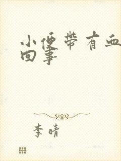 小便带有血怎么回事